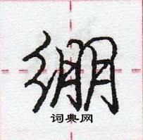 龐中華寫的硬筆行書繃