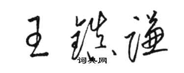 駱恆光王鎮謙草書個性簽名怎么寫