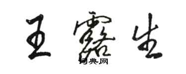 駱恆光王露生行書個性簽名怎么寫