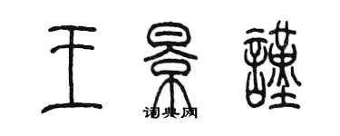 陳墨王景謹篆書個性簽名怎么寫