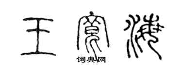 陳聲遠王寬海篆書個性簽名怎么寫