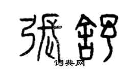 曾慶福張舒篆書個性簽名怎么寫