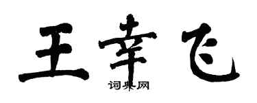 翁闓運王幸飛楷書個性簽名怎么寫