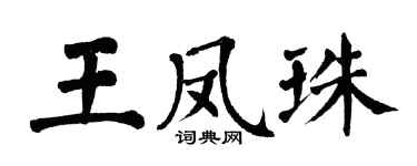 翁闓運王鳳珠楷書個性簽名怎么寫