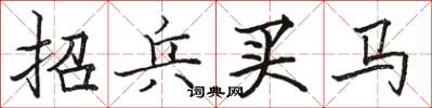 駱恆光招兵買馬楷書怎么寫