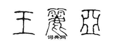 陳聲遠王麗亞篆書個性簽名怎么寫