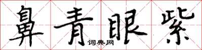周炳元鼻青眼紫楷書怎么寫