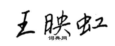 王正良王映虹行書個性簽名怎么寫