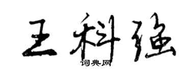 曾慶福王科強行書個性簽名怎么寫