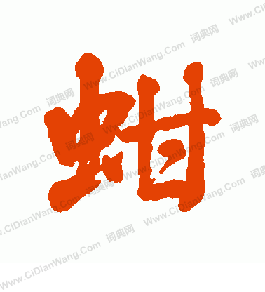 扮草書書法_扮字書法_草書字典