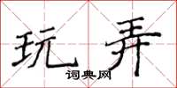 侯登峰玩弄楷書怎么寫