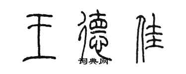 陳墨王德佳篆書個性簽名怎么寫