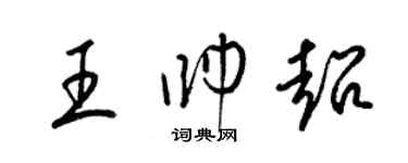 梁錦英王帥超草書個性簽名怎么寫