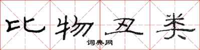 范連陞比物醜類隸書怎么寫