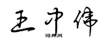 曾慶福王中偉草書個性簽名怎么寫
