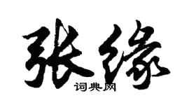 胡問遂張緣行書個性簽名怎么寫