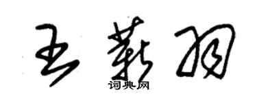 朱錫榮王薪羽草書個性簽名怎么寫