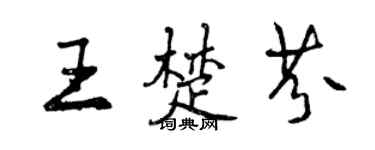 曾慶福王楚芬行書個性簽名怎么寫