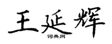 丁謙王延輝楷書個性簽名怎么寫