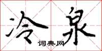 周炳元冷泉楷書怎么寫