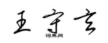 梁錦英王守玄草書個性簽名怎么寫