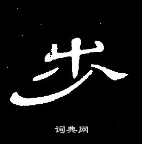 席夔千字文中步的寫法