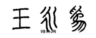 曾慶福王永為篆書個性簽名怎么寫