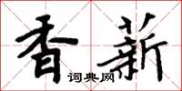 周炳元香薪楷書怎么寫