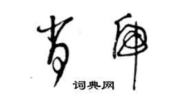 曾慶福肖虎草書個性簽名怎么寫