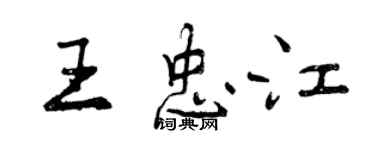 曾慶福王忠江行書個性簽名怎么寫