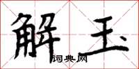 周炳元解玉楷書怎么寫