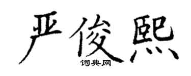 丁謙嚴俊熙楷書個性簽名怎么寫