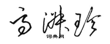 駱恆光高淑珍草書個性簽名怎么寫