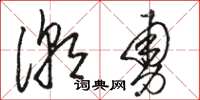 駱恆光潮勇草書怎么寫