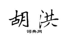 袁強胡洪楷書個性簽名怎么寫