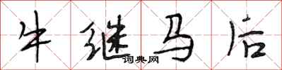 段相林牛繼馬後行書怎么寫
