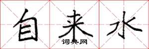 袁強自來水楷書怎么寫