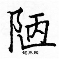 駱恆光寫的硬筆楷書陋