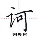 田英章寫的硬筆楷書訶