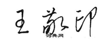 駱恆光王敬印草書個性簽名怎么寫