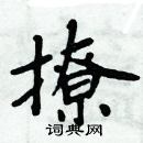 周炳元寫的硬筆楷書撩