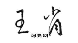 駱恆光王肖草書個性簽名怎么寫