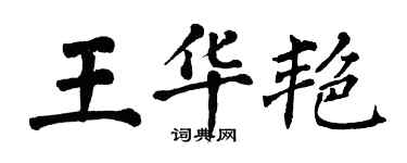 翁闓運王華艷楷書個性簽名怎么寫