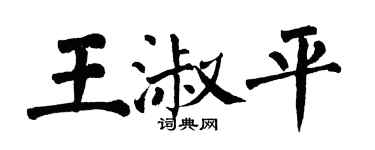 翁闓運王淑平楷書個性簽名怎么寫