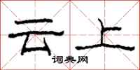 柯春海雲上隸書怎么寫