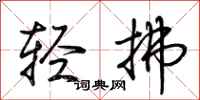 荊霄鵬輕拂行書怎么寫