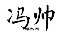翁闓運馮帥楷書個性簽名怎么寫