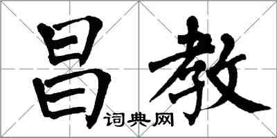 翁闓運昌教楷書怎么寫