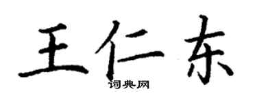 丁謙王仁東楷書個性簽名怎么寫