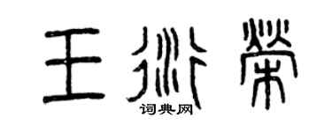 曾慶福王衍榮篆書個性簽名怎么寫